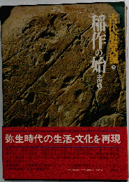 稲作の始まり 古代史発掘4