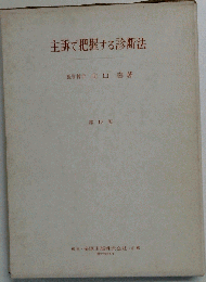 主訴で把握する診断法