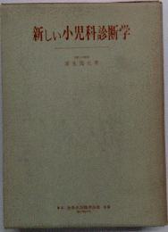 新しい小児科診断学