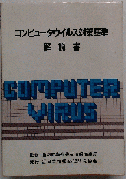 コンピュータウイルス対策基準解説書