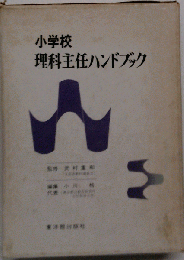 小学校理科主任ハンドブック