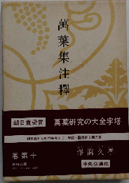 万葉集注釈「巻第10」