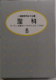 小学校教育評価全集「5」理科