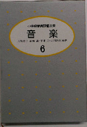 小学校教育評価全集「6」音楽