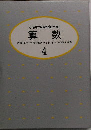 小学校教育評価全集「4」算数