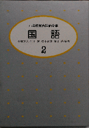 国語　２