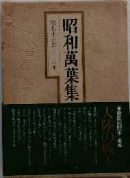 昭和万葉集