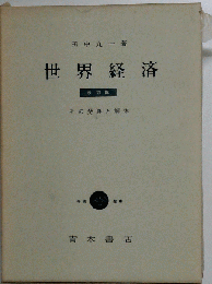 世界経済　その発展と解体