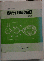 小学校 中学校　誤りやすい理科100題「生地編」