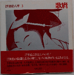 浮世絵８華「3」歌麿