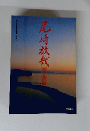 尾崎放哉 : 詩と落魄