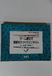ファックス版 別冊授業研究 ② ゲーム感覚で 国語学力づくりミニテスト　1992年2月25日発行