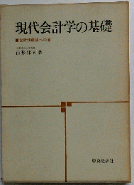 現代会計学の基礎　会計情報論への道