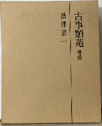 古事類苑 法律部 1