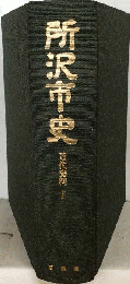 所沢市史「近代史料 1」
