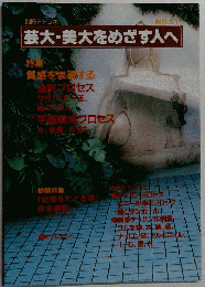 芸大美大をめざす人へ No.51