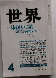 S7h-033 世界 昭和61年4月1日発行 体罰いじめ 誰が子どもを救うのか 大きな命の優しさを 余裕のある教育をつくりたい 大人子供関係‥