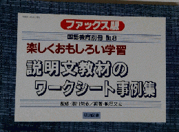 ファックス版 国語教育別冊 No.8 楽しくおもしろい学習 説明文教材の ワークシート事例集　1995年4月20日発行