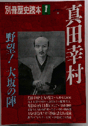 別冊歴史読本1月号 真田幸村 野望大阪の陣 1989年12月18日発行 