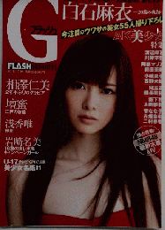 G フラッシュ  白石麻衣 幼少期 学生時代 写真 広瀬すず AKB48 渡辺麻友 HKT48 児玉遥 浅香唯 袋とじ 壇蜜 セクシー