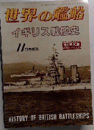 イギリス戦艦史