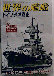  世界の艦船 2002年 9月号増刊 第60集 No.601 ドイツ巡洋艦史