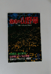 趣味の山野草　１９８５年３月号　No.56