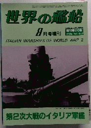 世界の艦船 368 第２次世界大戦のイタリア軍艦 1986年８月号
