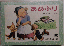 .「あめふり」 さとうわきこ 作 絵 ●福音館書店 こどものとも １９８４年 通巻338号