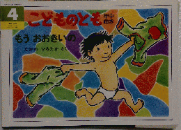 なかのひろたか「もう おおきいの こどものとも年中向き」1995年4月号「通巻109号」 折り込みふろく「絵本のたのしみ」入り♪