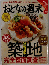 おとなの週末  2014年 12月号 [雑誌]