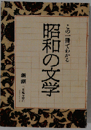 この1冊でわかる昭和の文学「新潮1989年2月臨時増刊」