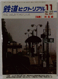 鉄道ピクトリアル 特集「只見線」2010.11月号№841 特集号