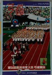 弓道　1999年12月号