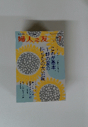 婦人之友　巻1334　2014年7月号