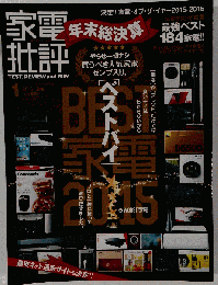 家電批評 2016年 01 月号 [雑誌]