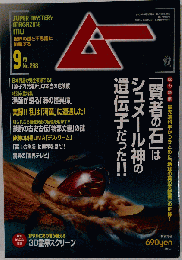 ムー 2005年9月号 Ｎｏ 298