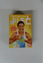 マンスリー　よしもと　2001年9月号