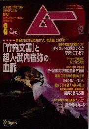 ムー2004年8月号 No.285総力特集＝「竹内文書」と超人 竹内宿弥の血脈 闇に葬られた日本の正史◆知られざる超能力「ミクロプシー」の謎◆遠野の呪術世界「上」◆アーサー王伝説の謎