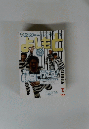 よしもと　２００３年7月号