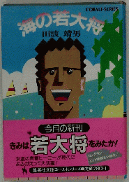 海の若大将