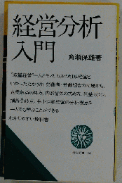 経営分析入門