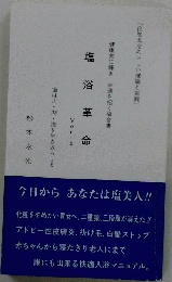 塩浴革命 Ver.4