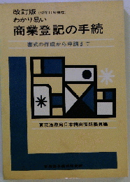 改正横書きによるわかり易い商業登記の手続　１９４２年１１月号～現在