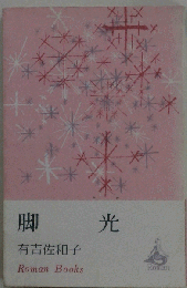 脚光