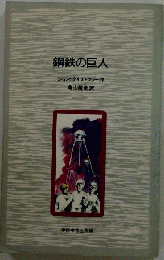 鋼鉄の巨人