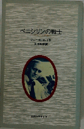 ペニシリンの戦士