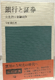 銀行と証券ー火花散る金融戦争