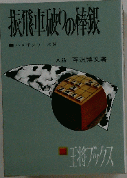 振飛車破りの棒銀