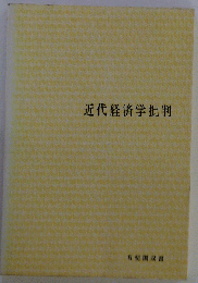 近代経済学批判